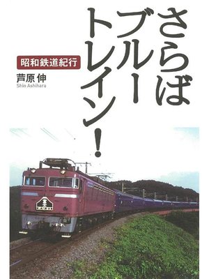 cover image of さらばブルートレイン! 昭和鉄道紀行